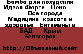 Бомба для похудения Идеал Форте › Цена ­ 2 000 - Все города Медицина, красота и здоровье » Витамины и БАД   . Крым,Белогорск